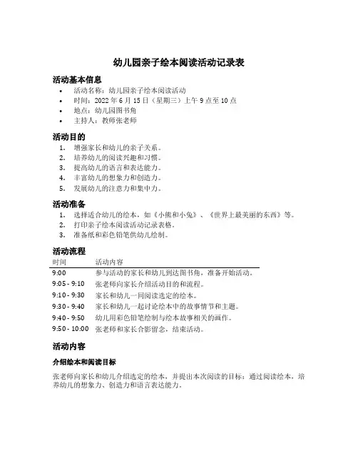幼儿园亲子绘本阅读活动记录表