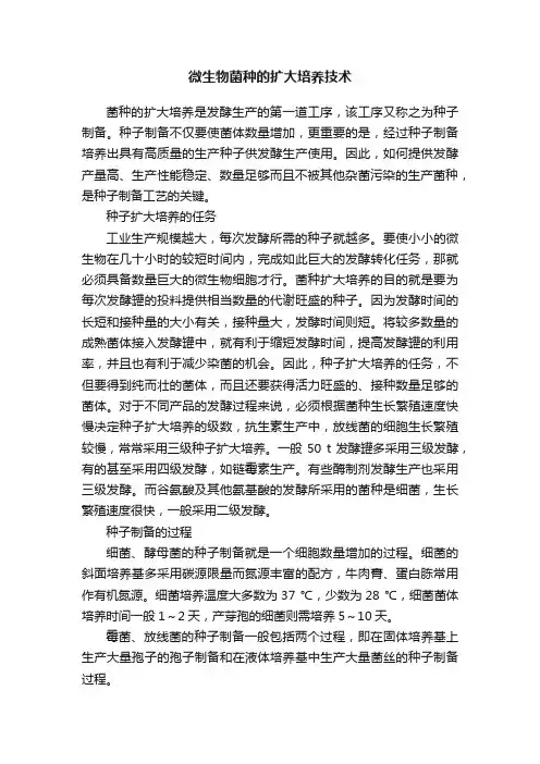 微生物菌种的扩大培养技术