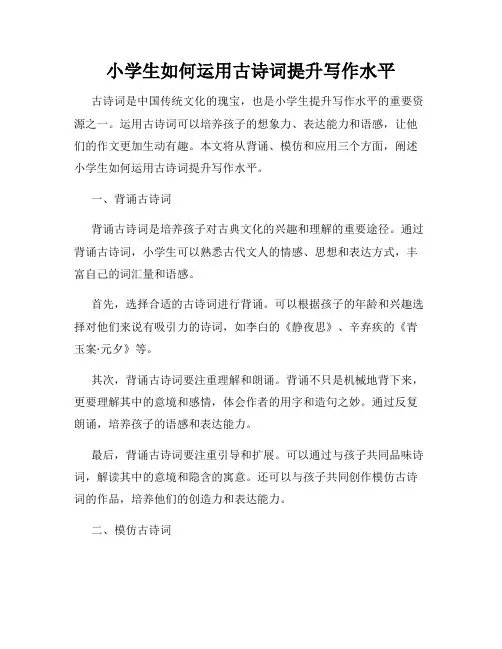 小学生如何运用古诗词提升写作水平