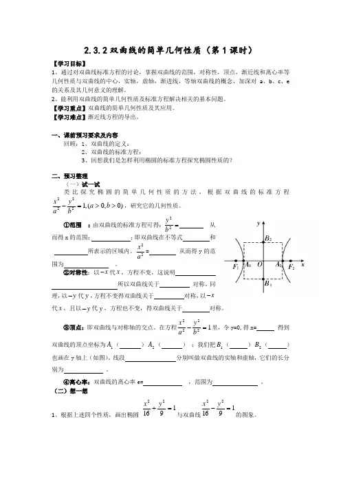 2.3.2双曲线的简单几何性质(第1课时)学案