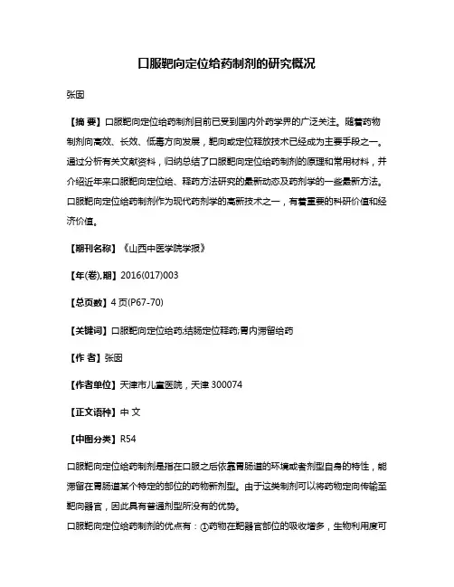 口服靶向定位给药制剂的研究概况
