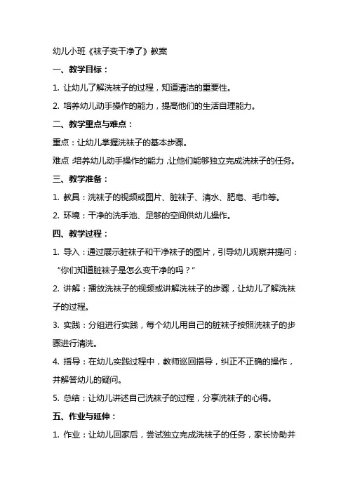 幼儿小班《袜子变干净了》教案