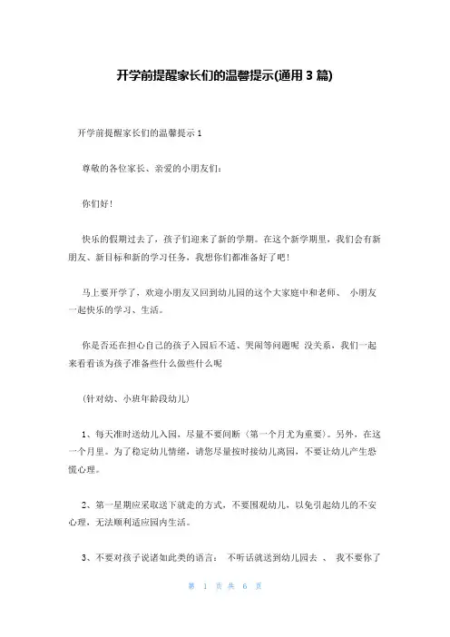 开学前提醒家长们的温馨提示(通用3篇)
