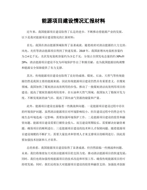 能源项目建设情况汇报材料