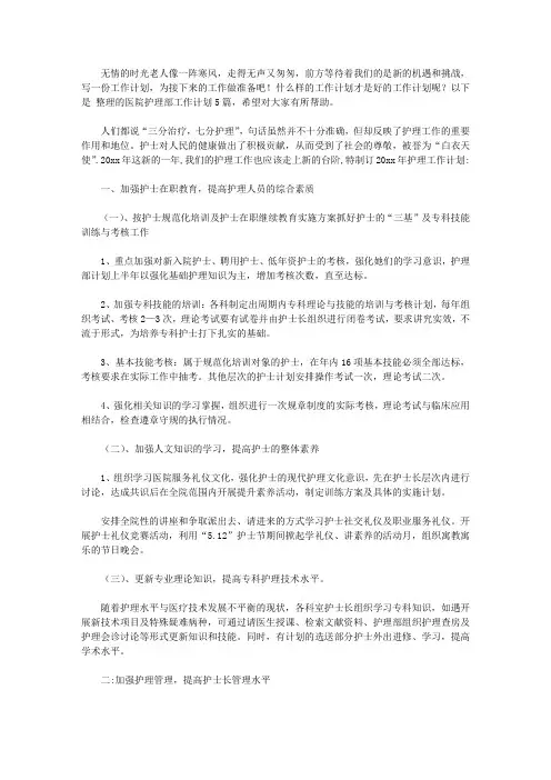 2020医院护理部工作计划5篇