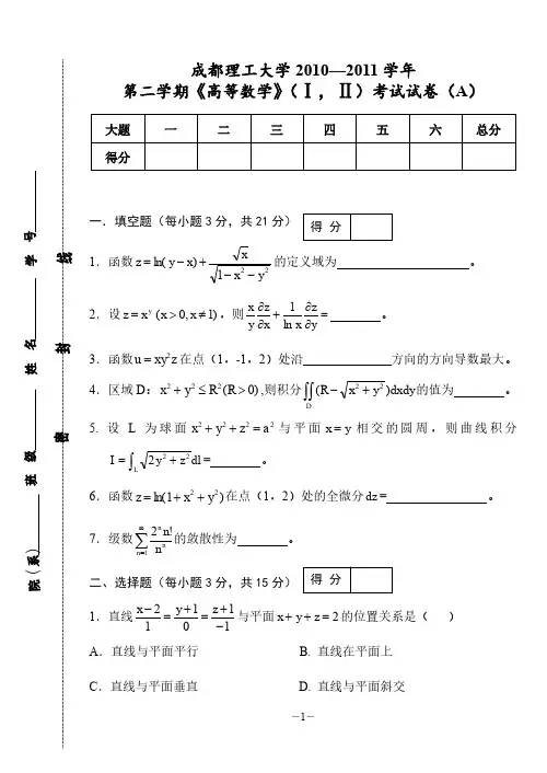 成都理工大学第二学期《高等数学IⅡ》下期末考试试卷高数下试题及答案