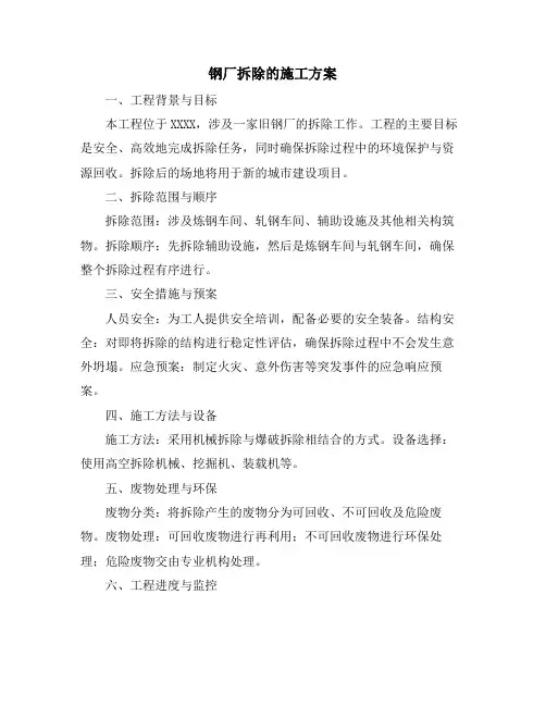 钢厂拆除的施工方案