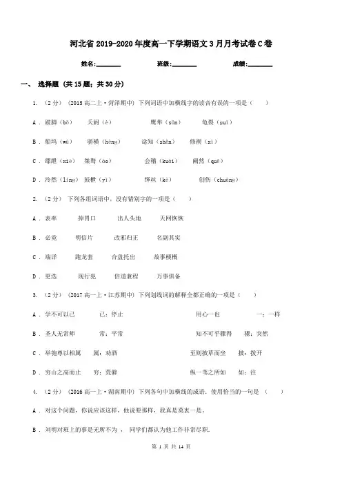 河北省2019-2020年度高一下学期语文3月月考试卷C卷