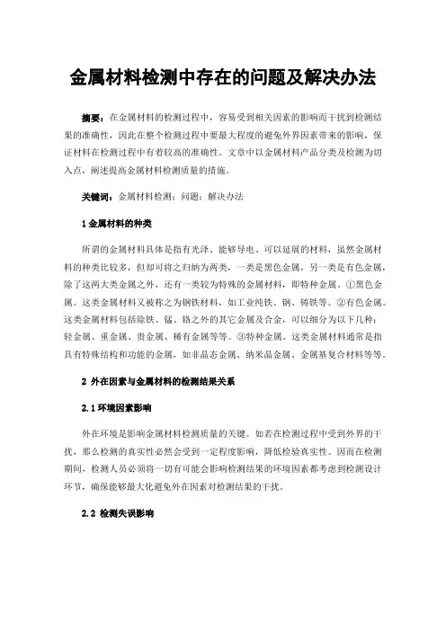 金属材料检测中存在的问题及解决办法