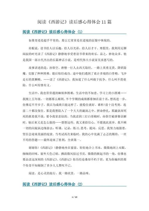 阅读《西游记》读后感心得体会11篇