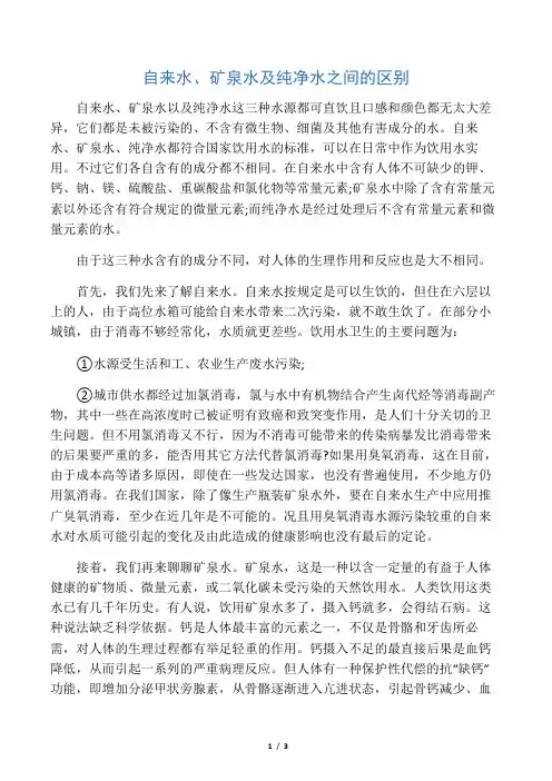 自来水、矿泉水及纯净水之间的区别