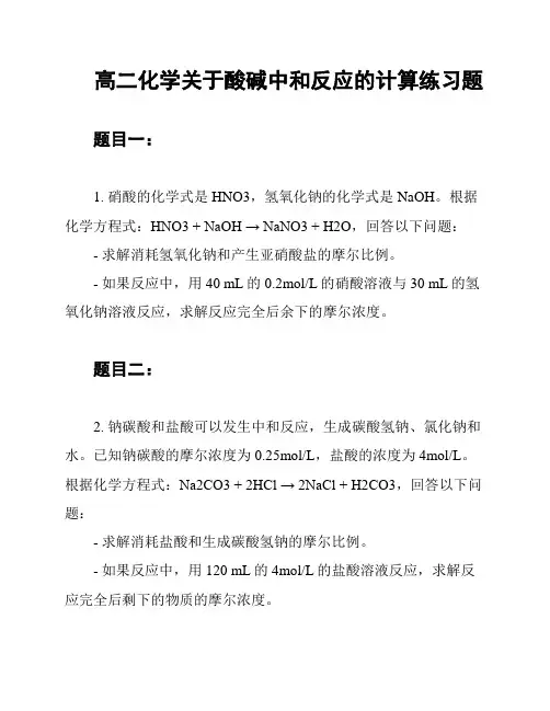 高二化学关于酸碱中和反应的计算练习题