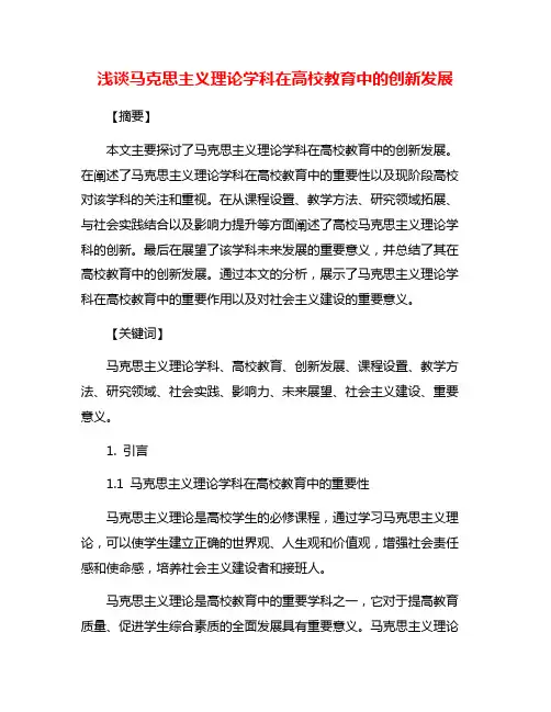 浅谈马克思主义理论学科在高校教育中的创新发展