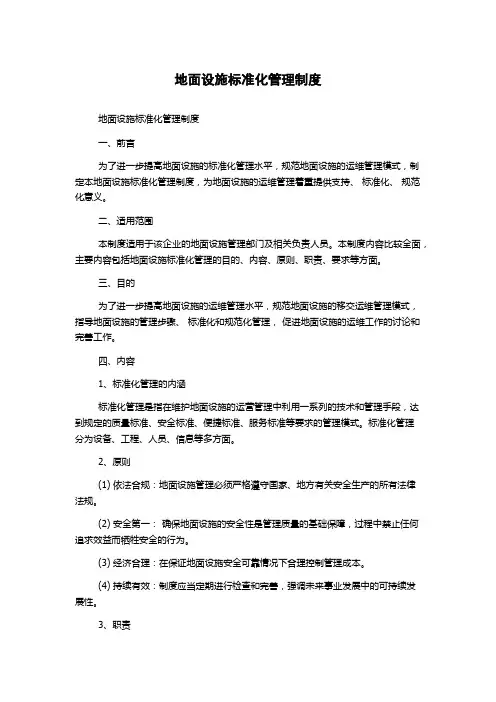 地面设施标准化管理制度
