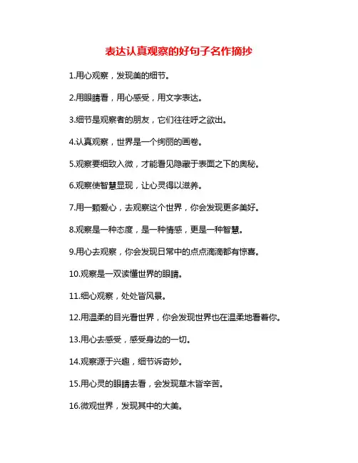 表达认真观察的好句子名作摘抄