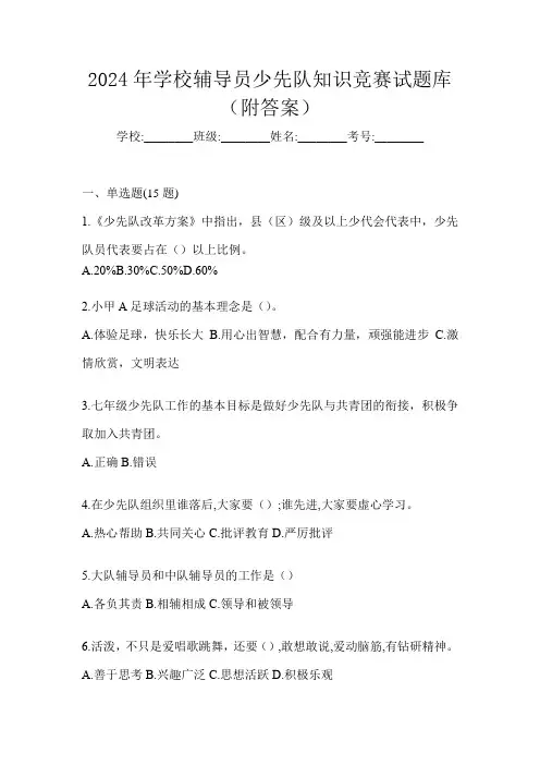 2024年学校辅导员少先队知识竞赛试题库(附答案)