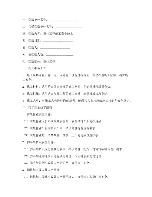墩柱工程安全技术交底模板