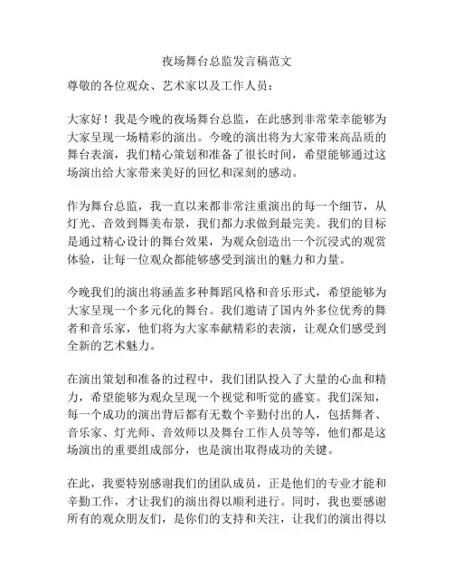 夜场舞台总监发言稿范文