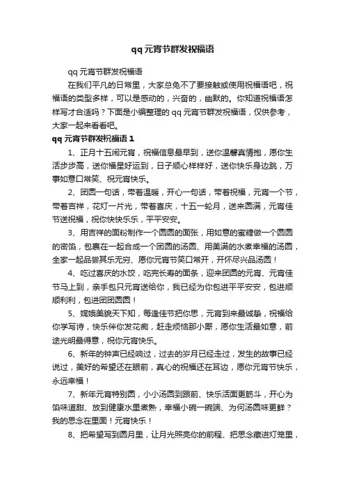 qq元宵节群发祝福语