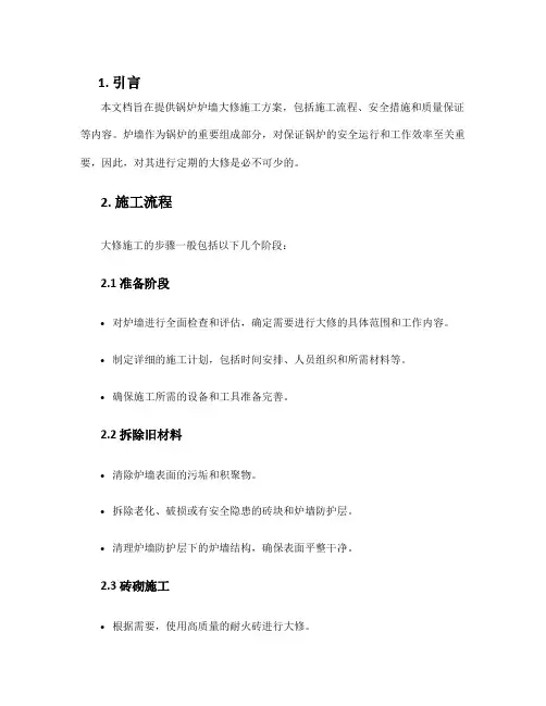 锅炉炉墙大修施工方案