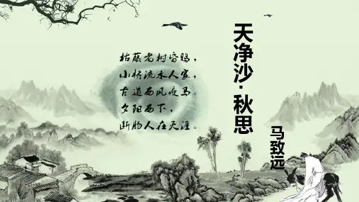 统编版2023-2024学年语文七年级上册《天净沙 秋思》 教育PPT课件