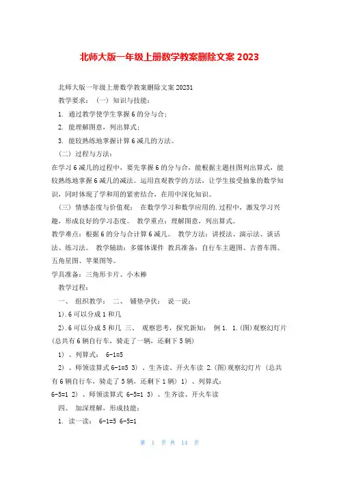 北师大版一年级上册数学教案删除文案2023