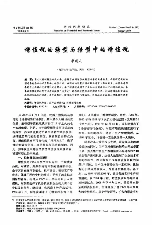 增值税的转型与转型中的增值税