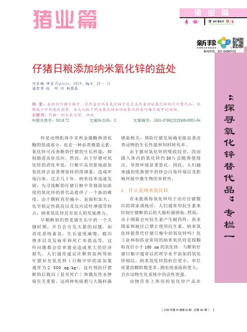仔猪日粮添加纳米氧化锌的益处