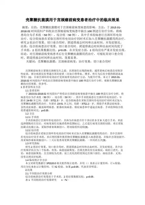 壳聚糖抗菌膜用于宫颈癌前病变患者治疗中的临床效果