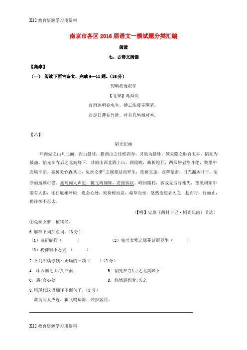【配套K12】江苏省南京市各区2016届中考语文一模试题分类汇编 古诗文阅读