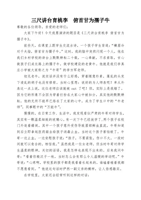 师德演讲稿《三尺讲台育桃李  俯首甘为孺子牛》