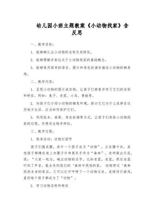 幼儿园小班主题教案《小动物找家》含反思
