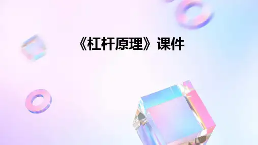 《杠杆原理》课件