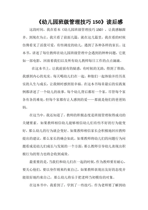 《幼儿园班级管理技巧150》读后感