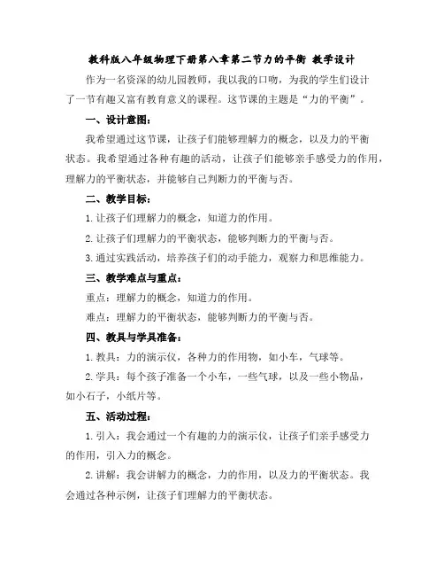 教科版八年级物理下册第八章第二节力的平衡教学设计