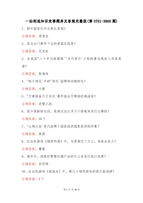 一站到底知识竞赛题库及答案完整版(第3701-3800题)