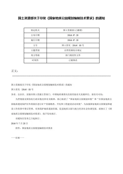 国土资源部关于印发《国家地质公园规划编制技术要求》的通知-国土资发〔2016〕83号