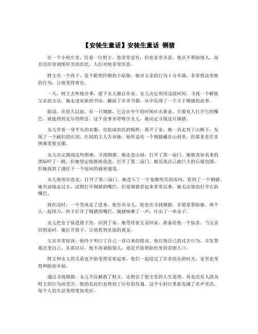 【安徒生童话】安徒生童话 铜猪
