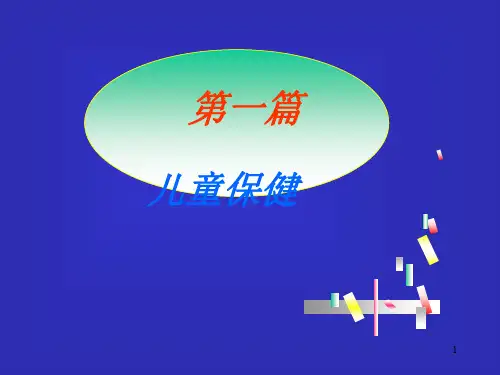 小儿生长发育规律ppt课件