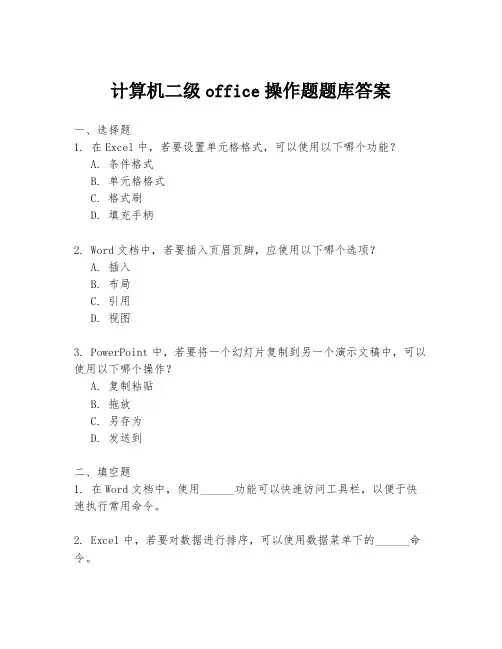 计算机二级office操作题题库答案