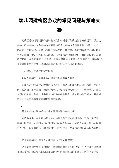 幼儿园建构区游戏的常见问题与策略支持