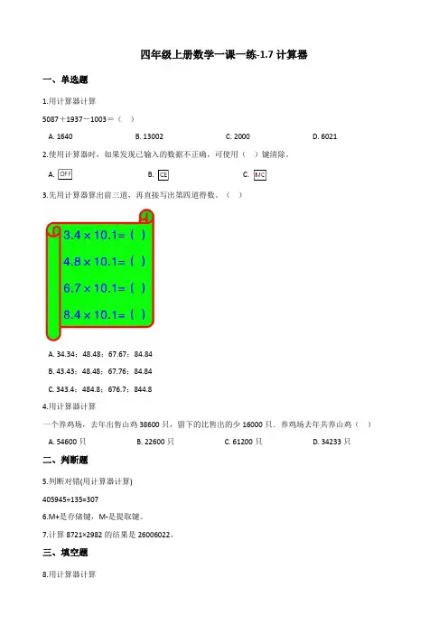 四年级上册数学一课一练1.7计算器 人教新版(含答案)