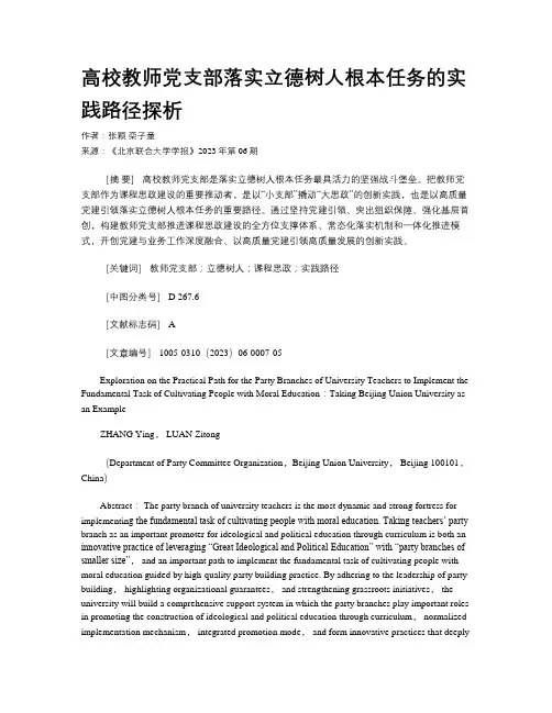 高校教师党支部落实立德树人根本任务的实践路径探析