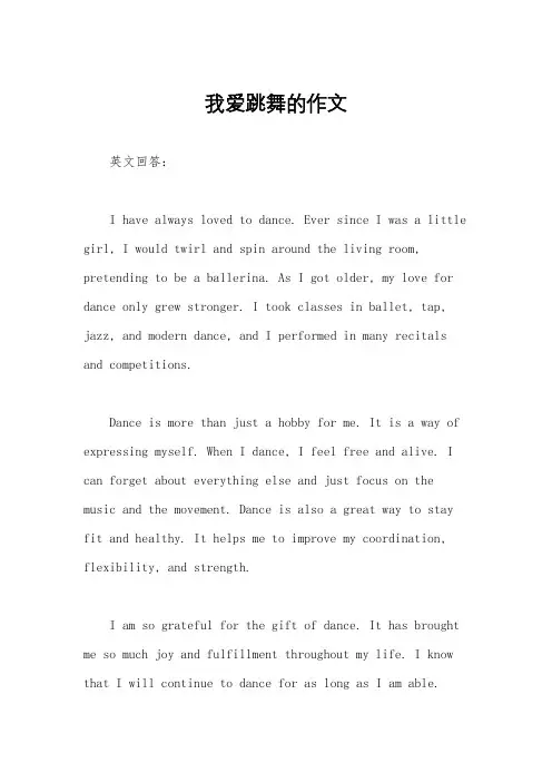 我爱跳舞的作文