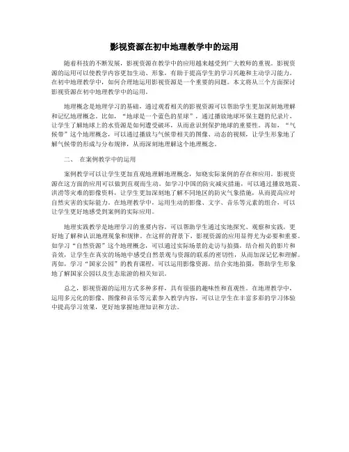 影视资源在初中地理教学中的运用