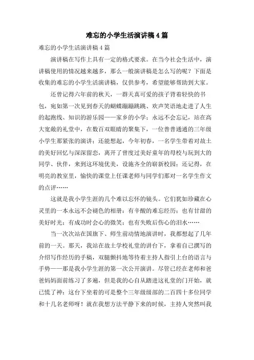 难忘的小学生活演讲稿4篇