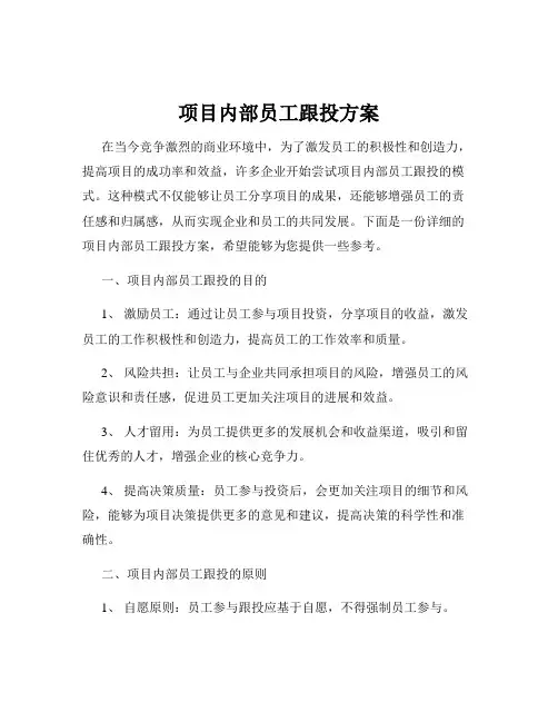 项目内部员工跟投方案