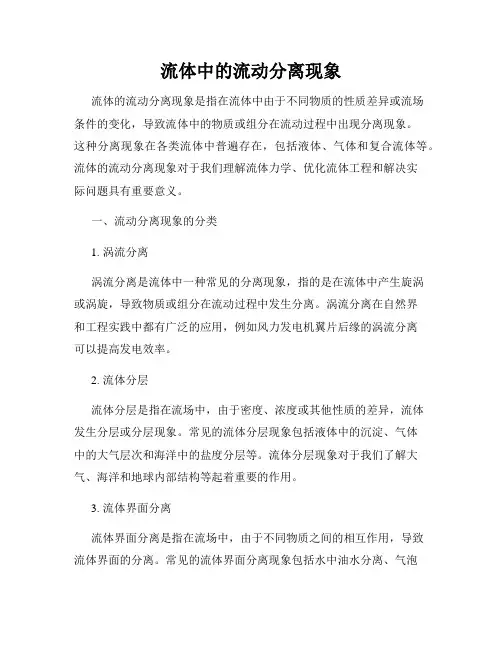 流体中的流动分离现象