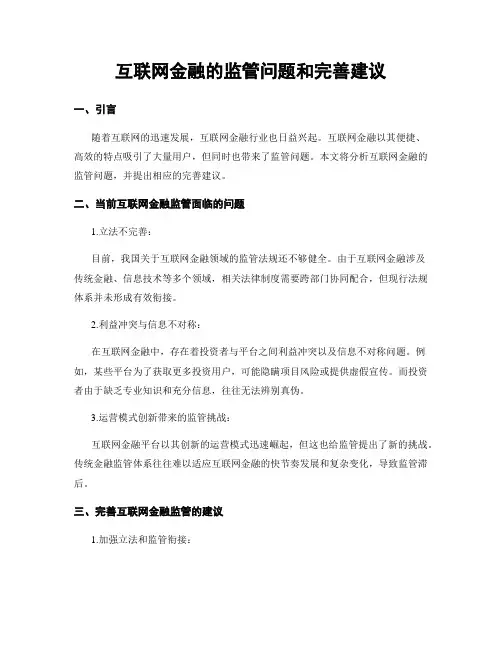 互联网金融的监管问题和完善建议