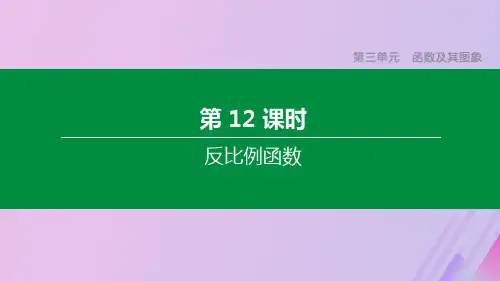 (徐州专版)中考数学复习第三单元函数及其图象第12课时反比例函数课件